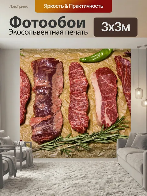Фотообои Мясо, говядина, еда
