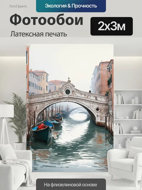 200 × 300 см · Латексная печать