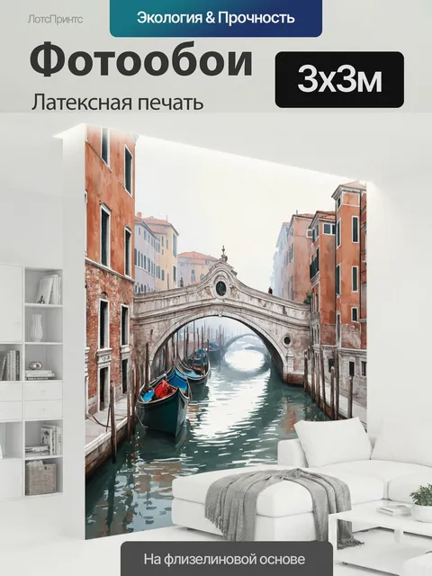 300 × 300 см · Латексная печать