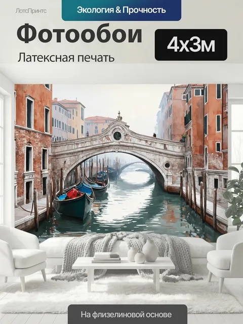 400 × 300 см · Латексная печать