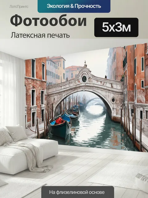 500 × 300 см · Латексная печать