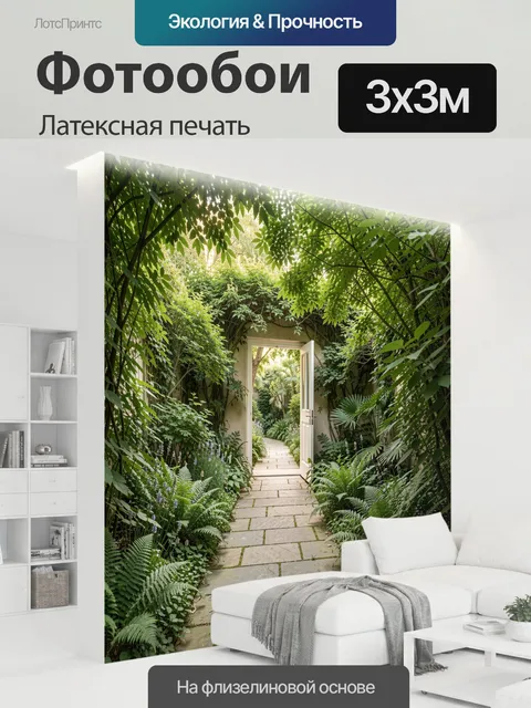 300 × 300 см · Латексная печать