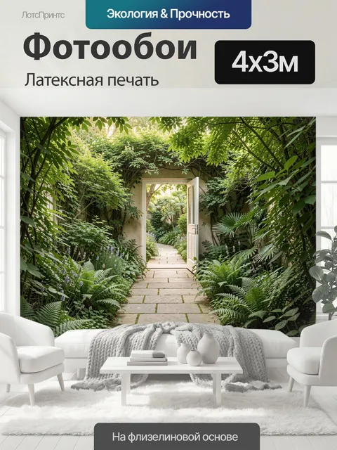 400 × 300 см · Латексная печать