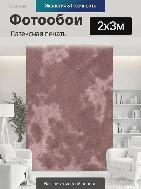 200 × 300 см · Латексная печать