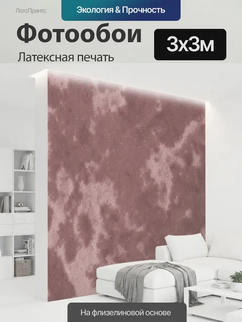 300 × 300 см · Латексная печать