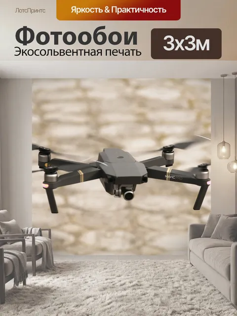 Фотообои Джи, мавик, про