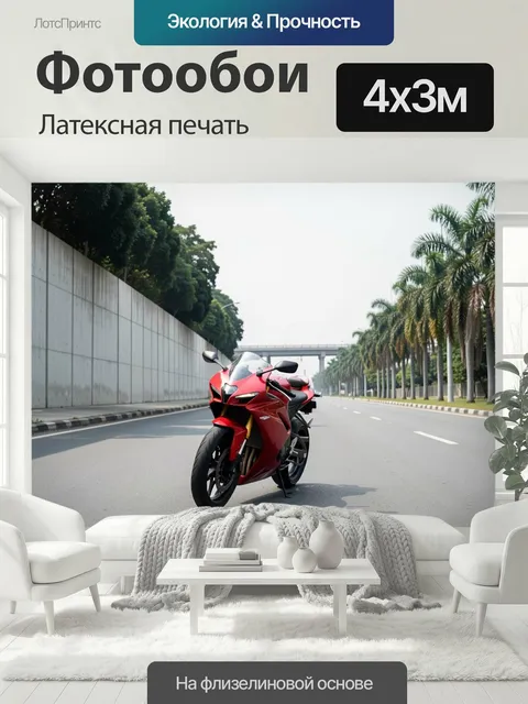 400 × 300 см · Латексная печать