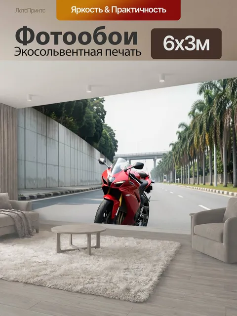 600 × 300 см · Экосольвентная печать