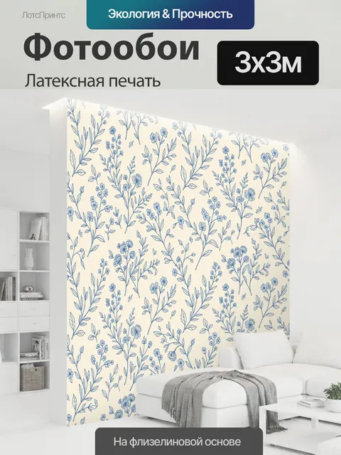 300 × 300 см · Латексная печать