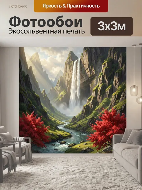 Фотообои Горная долина с водопадом