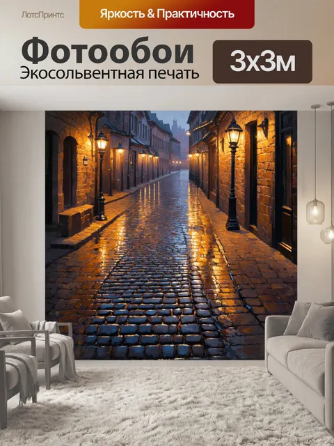 Фотообои Тротуар в старинном городе, выложенный булыжником, освещенный мягким светом фонарей, отражающимся в лужах пос…