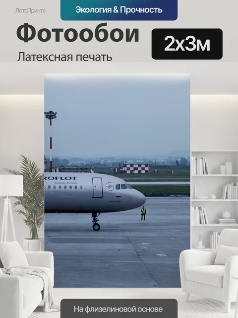200 × 300 см · Латексная печать