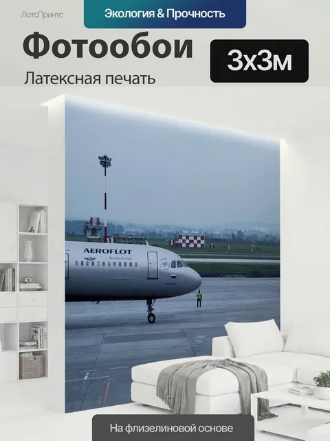 300 × 300 см · Латексная печать