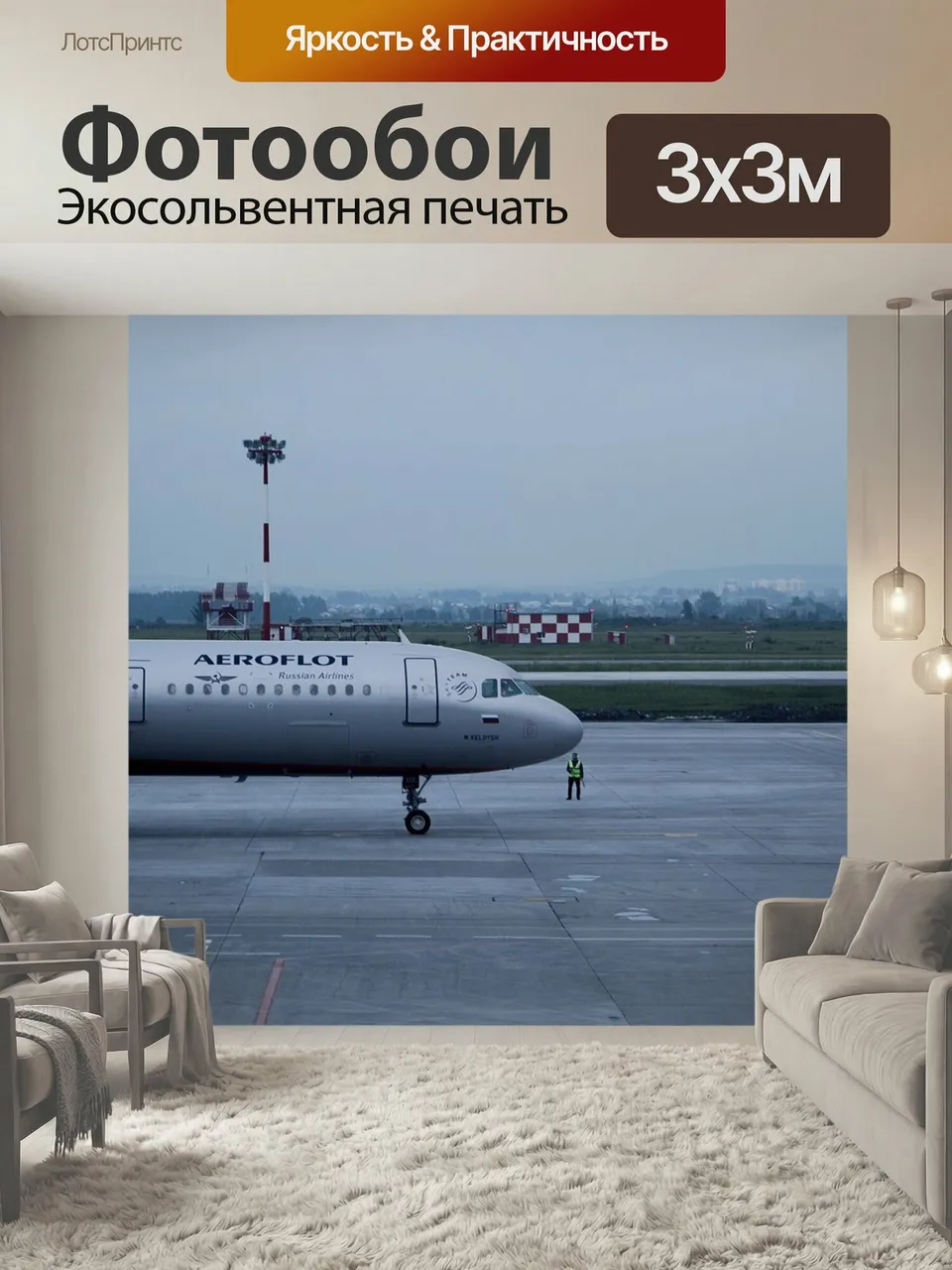 Фотообои Саэрофлот, aeroflot, амолет