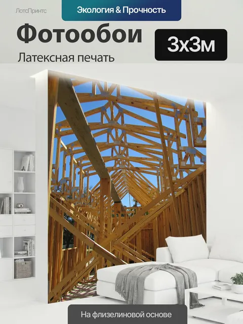 300 × 300 см · Латексная печать