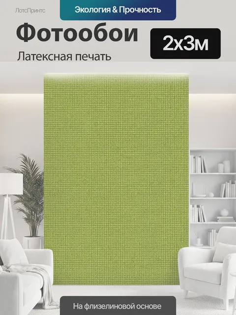200 × 300 см · Латексная печать