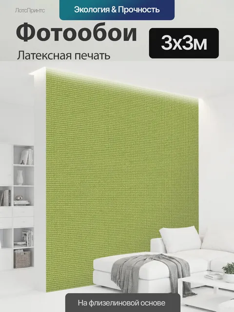 300 × 300 см · Латексная печать