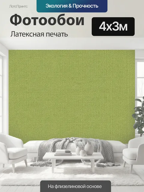 400 × 300 см · Латексная печать