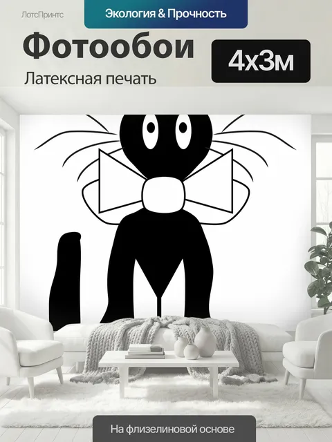 400 × 300 см · Латексная печать