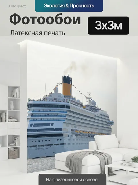 300 × 300 см · Латексная печать