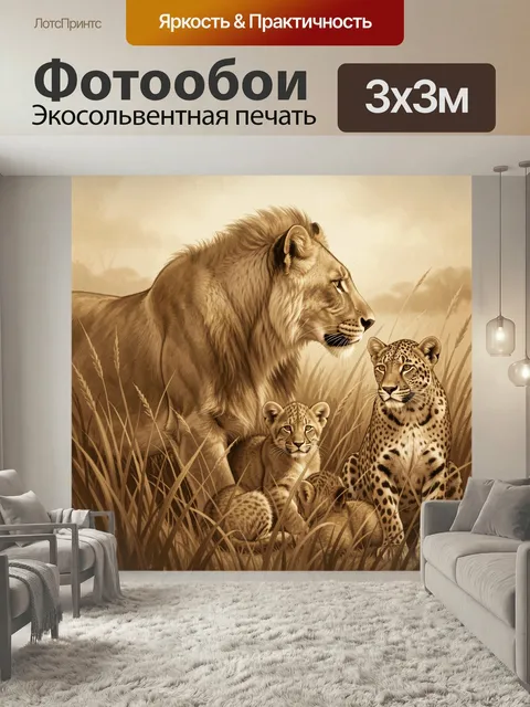 Фотообои Львиная семья в саванне. Сафари-сцена в теплых бежево-золотых тонах: крупный лев, леопард и детеныши среди вы…