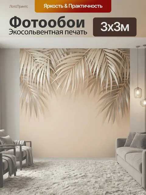 Фотообои Тропические листья на бежевом фоне. Элегантная композиция с изящными пальмовыми ветвями, свисающими сверху на…