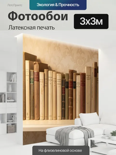 300 × 300 см · Латексная печать