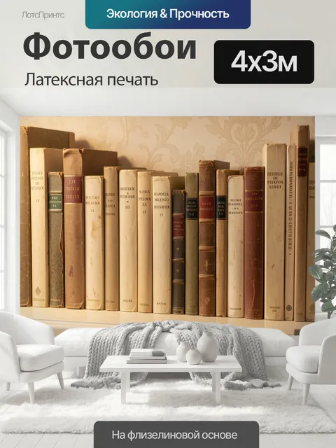 400 × 300 см · Латексная печать
