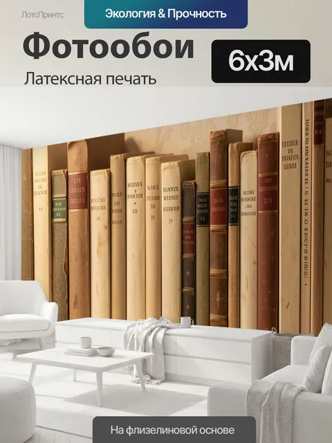 600 × 300 см · Латексная печать