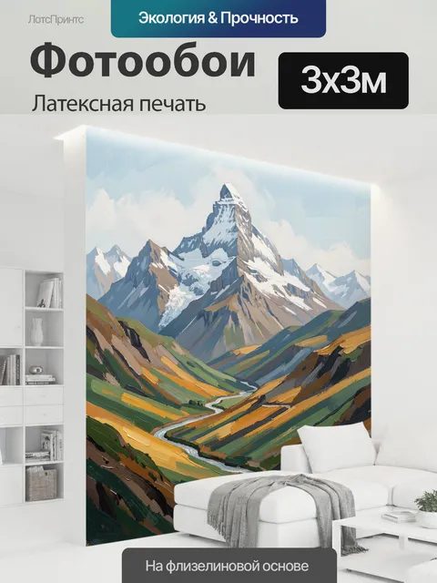 300 × 300 см · Латексная печать
