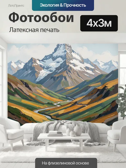 400 × 300 см · Латексная печать