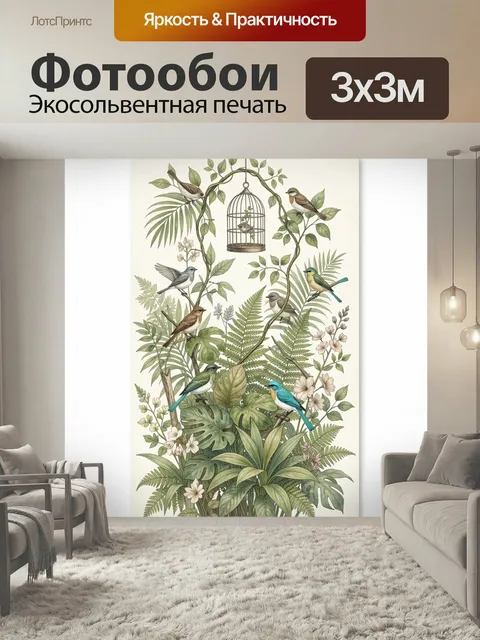 Фотообои Птицы среди тропической зелени. Нежная ботаническая композиция с несколькими пернатыми, клеткой и пышными лис…