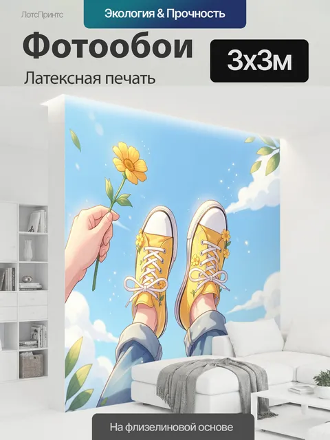 300 × 300 см · Латексная печать