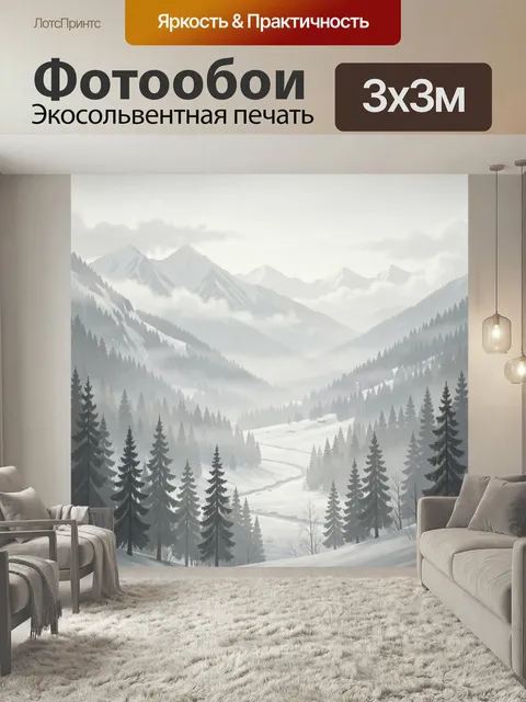 Фотообои Зимние горы в тумане. Снежные вершины и хвойные склоны в мягкой дымке, извилистая река в долине, пастельные с…