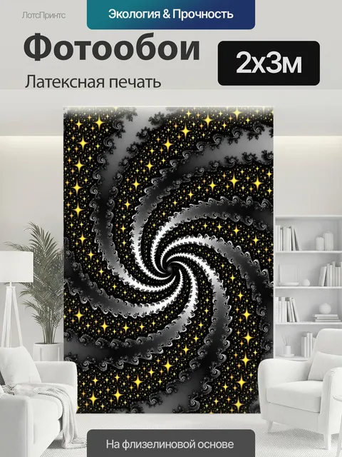 200 × 300 см · Латексная печать