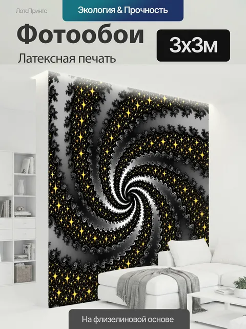 300 × 300 см · Латексная печать