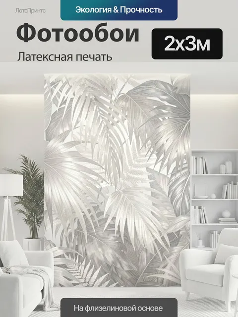 200 × 300 см · Латексная печать