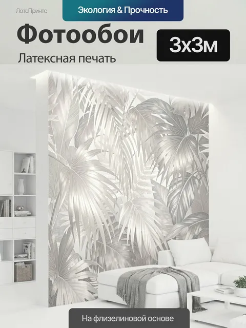 300 × 300 см · Латексная печать