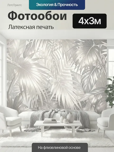 400 × 300 см · Латексная печать