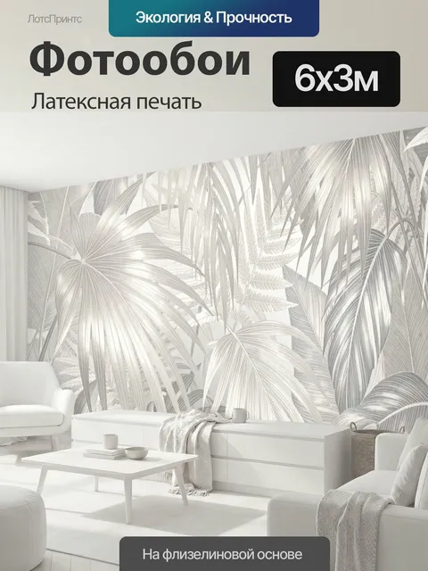 600 × 300 см · Латексная печать