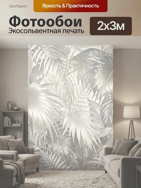 200 × 300 см · Экосольвентная печать