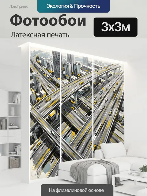 300 × 300 см · Латексная печать