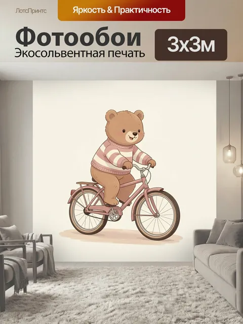 Фотообои Медвежонок на велосипеде. Милый иллюстративный сюжет: плюшевый зверёк в полосатом свитере едет на розовом дву…