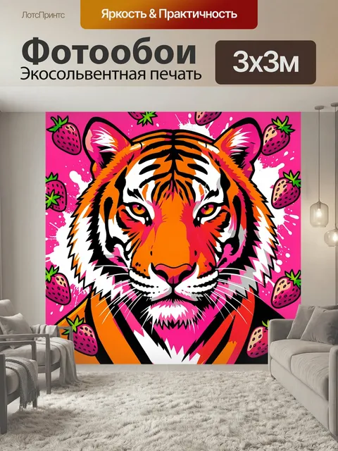 Фотообои Тигр и клубника в неоне. Яркий поп-арт образ хищника с пронзительным взглядом на розовом фоне, вокруг сочные …