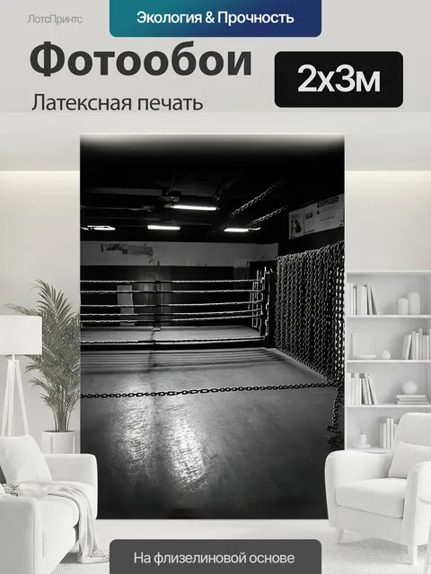 200 × 300 см · Латексная печать