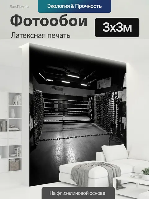 300 × 300 см · Латексная печать