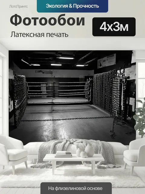 400 × 300 см · Латексная печать