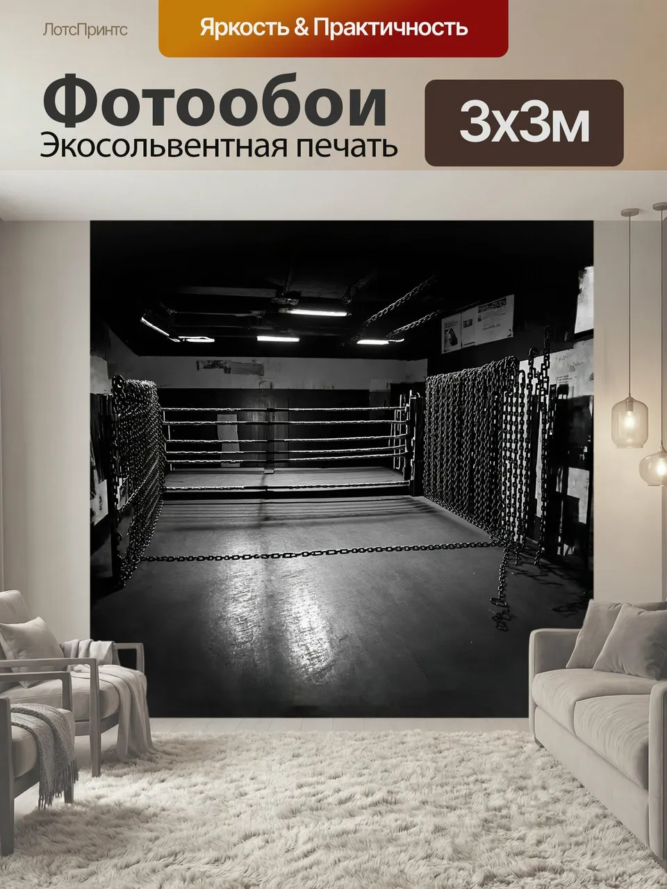Фотообои Боксерское кольцо, окруженное массивными цепями, покрашенными в черный цвет, создаёт неприветливую ат…