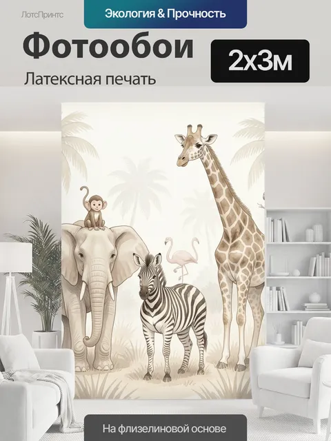 200 × 300 см · Латексная печать