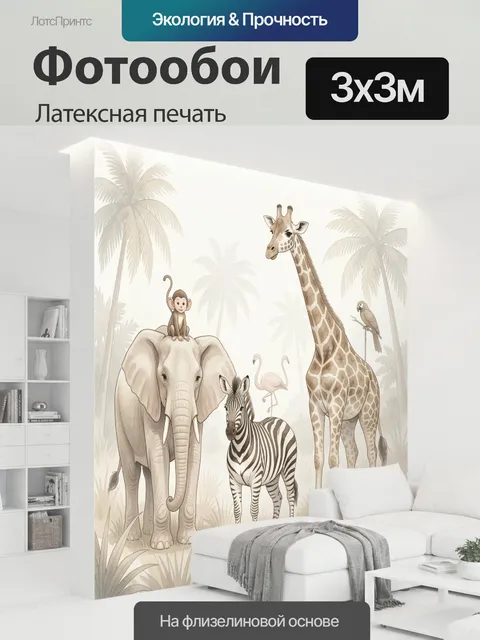 300 × 300 см · Латексная печать